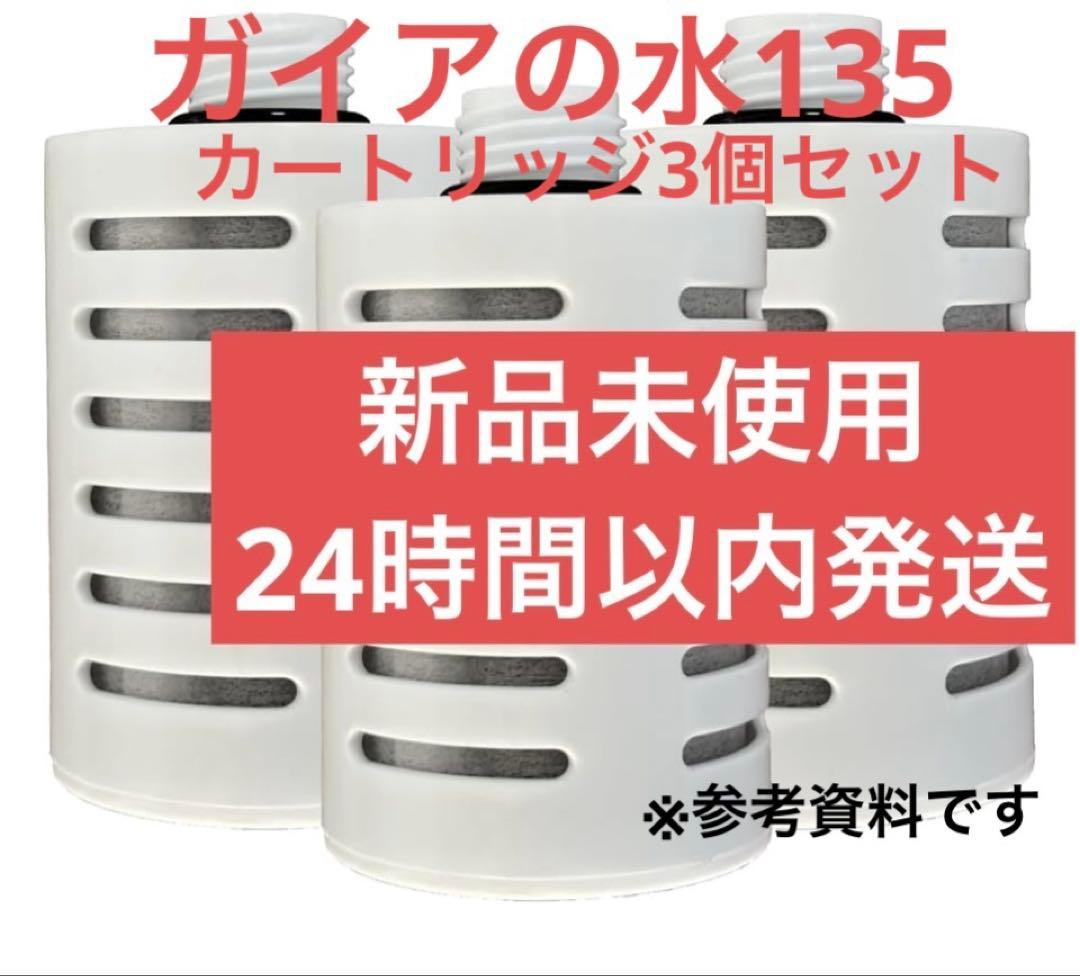 新品　24時間以内発送 3個セット ガイアライトボトル専用交換カートリッジ