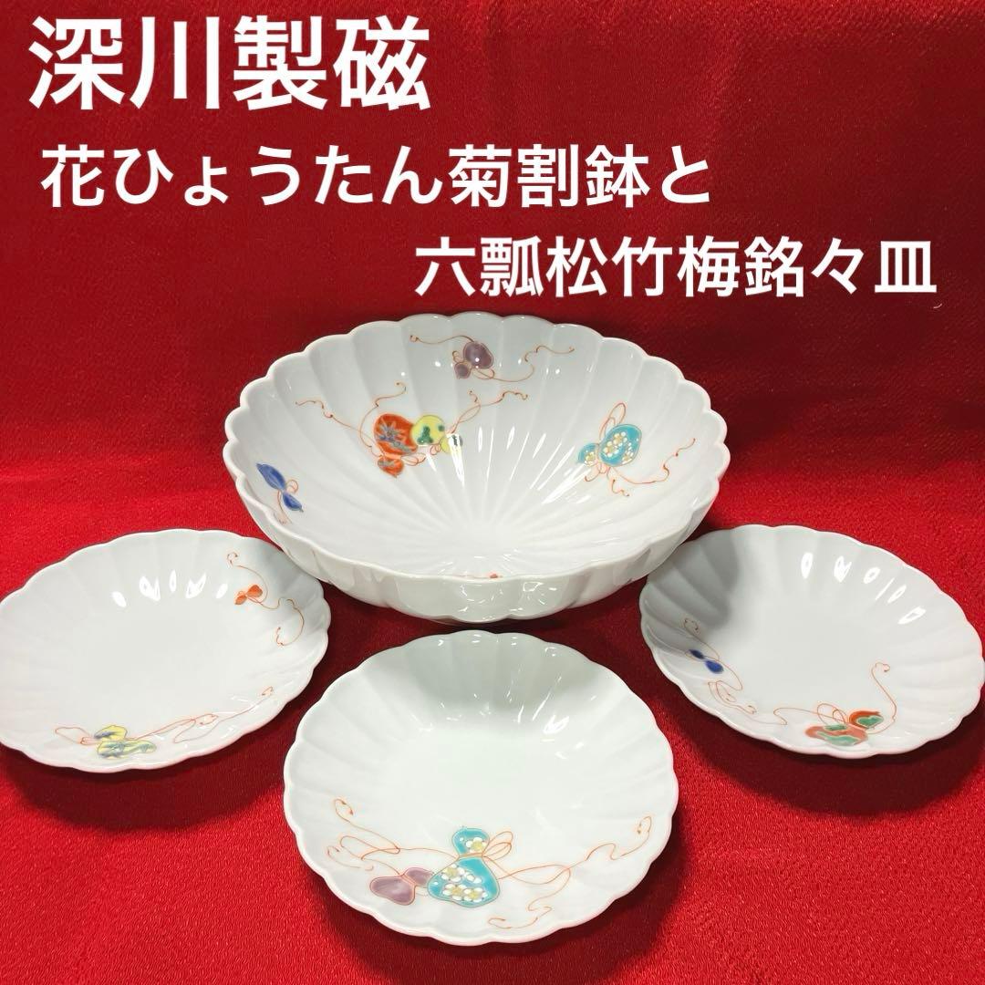 深川製磁　花ひょうたん菊割鉢と六瓢松竹梅銘々皿のセット　4点セット