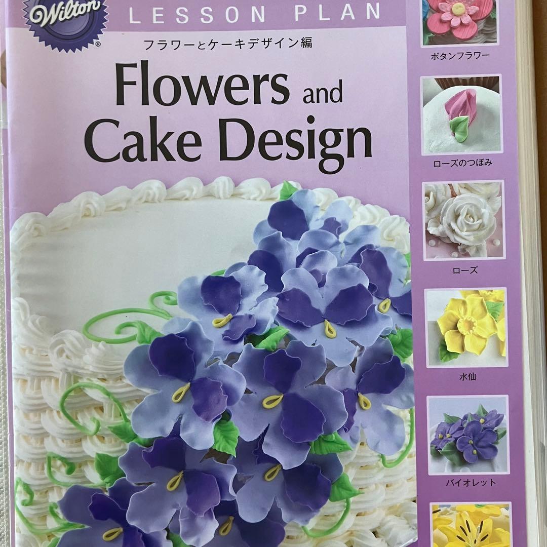ウィルトン ケーキデコレーション レッスンコースセット シュガークラフト 菓子本