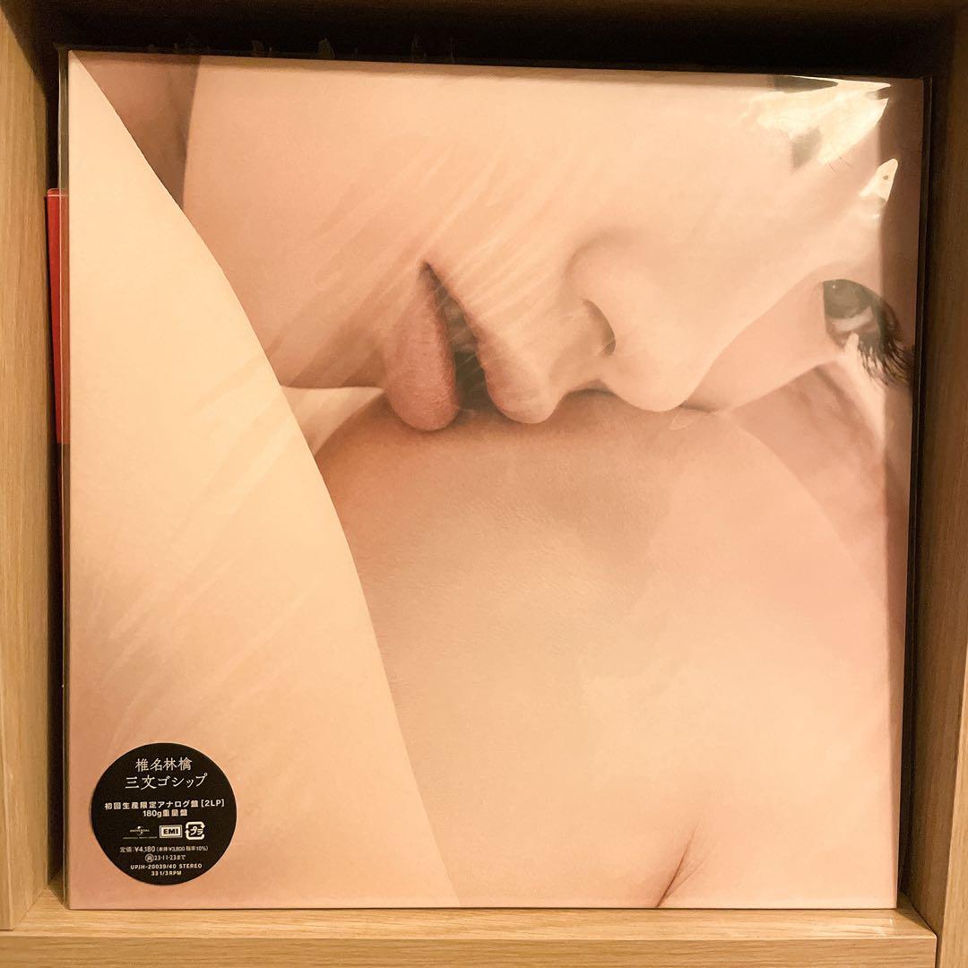 【未開封】椎名林檎 「三文ゴシップ」 初回生産限定アナログ盤