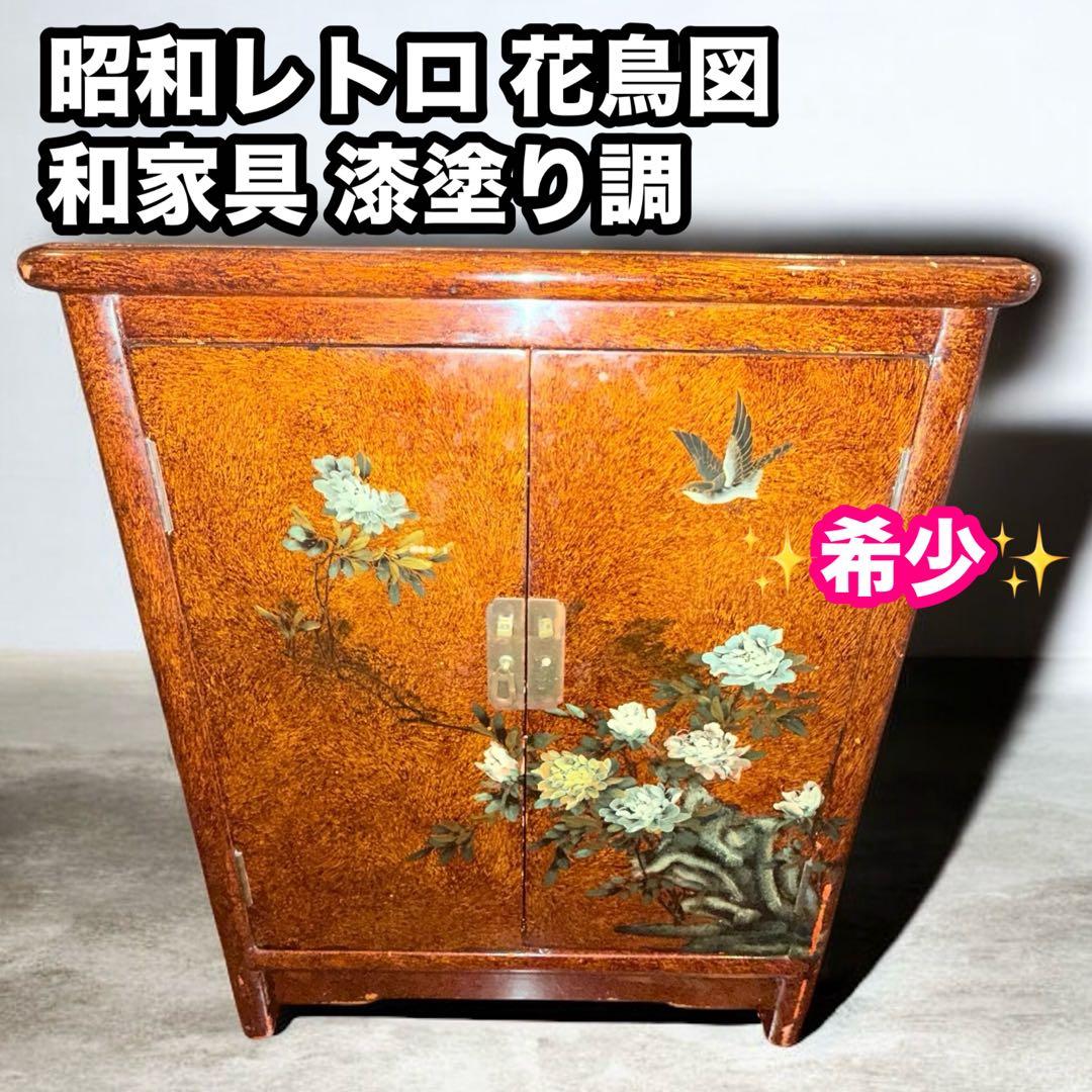 漆塗り調 花鳥図 和家具 収納棚 飾り棚 古家具 和モダン