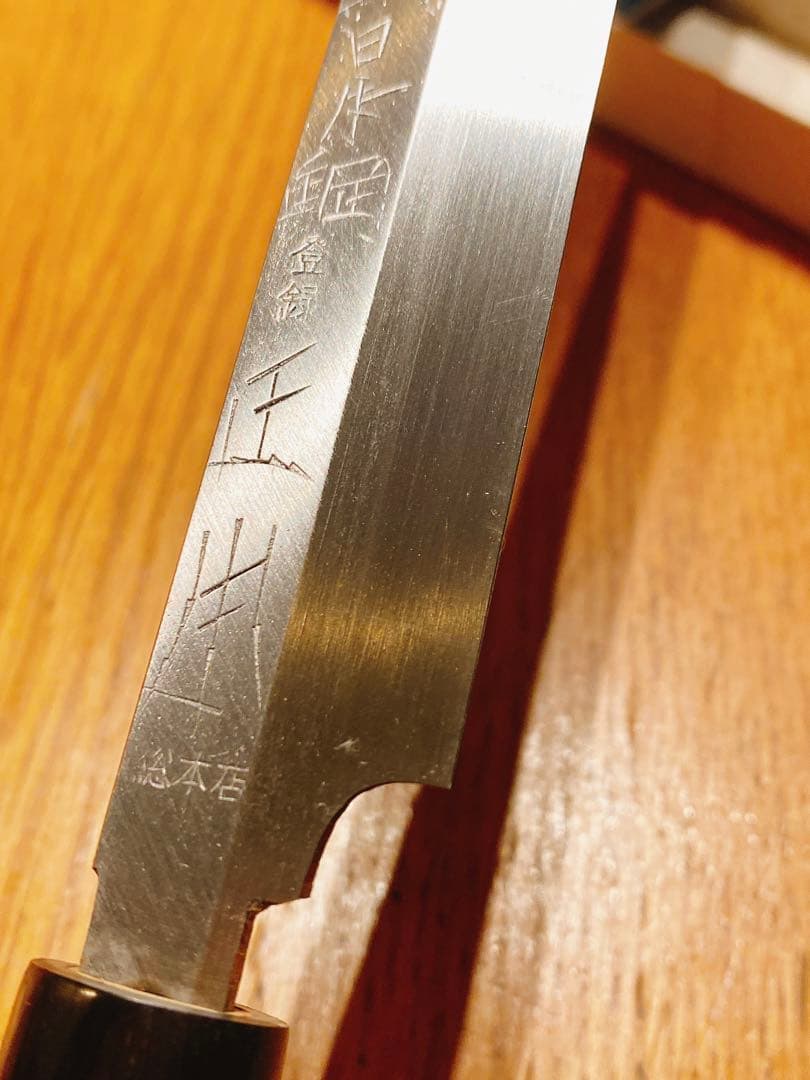 正本総本店　本焼　刺身包丁　300mm 日本鋼　水牛柄