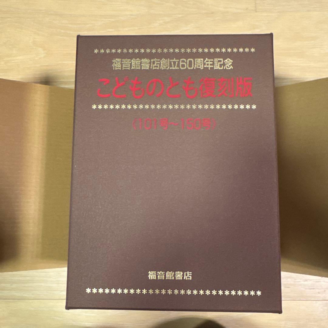 福音館書店創立60周年　こどものとも復刻版