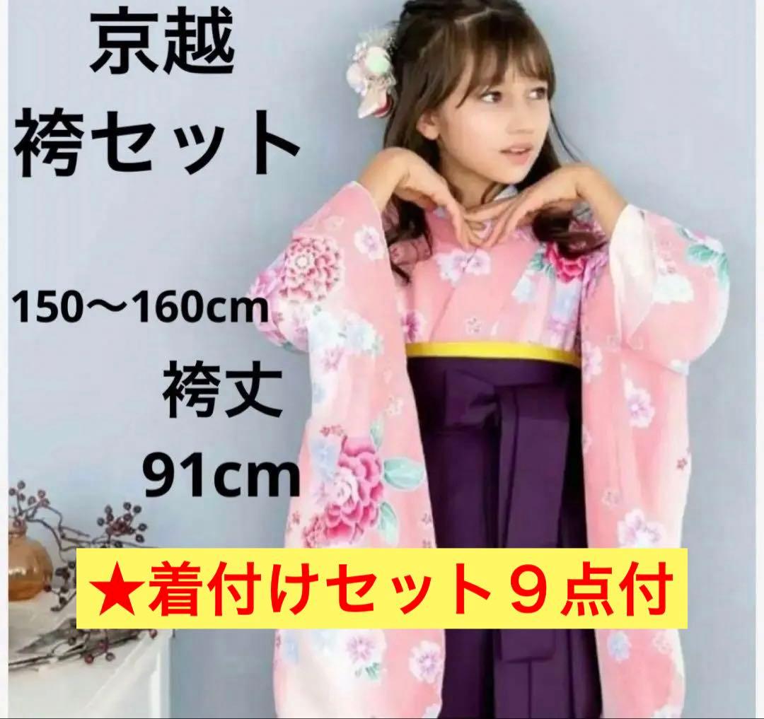 ★京越 キョウエツ 袴　★別売り着付けセット付　　小学生 卒業式