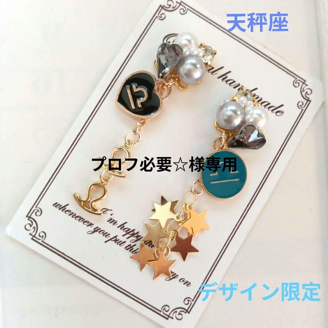 ♡ハンドメイド♡ビジューピアスイヤリング天秤座