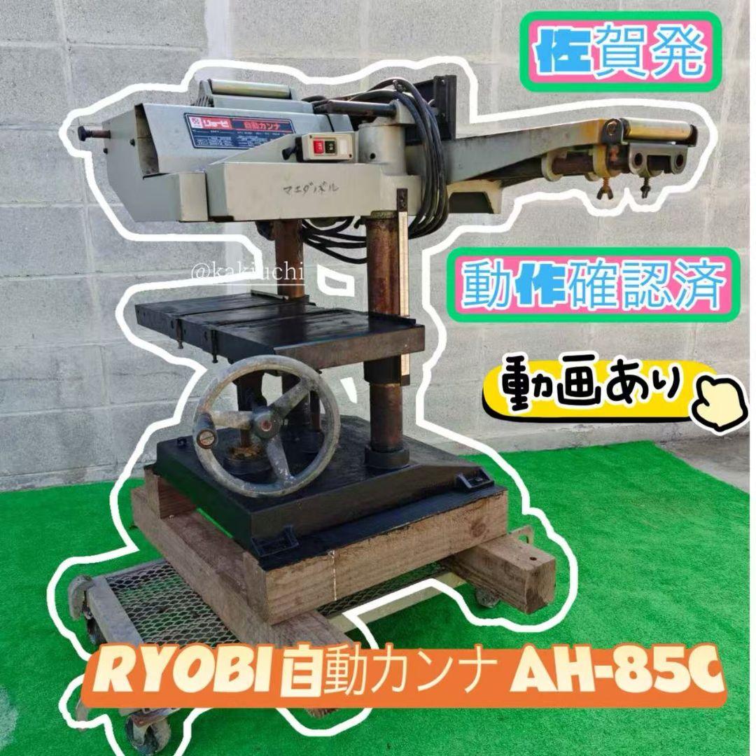 自動カンナ　AH-85C 100V RYOBI 電動工具　動画あり DIY