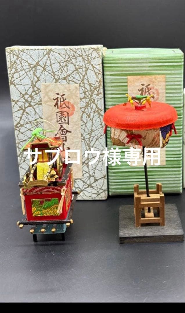 郷土玩具 ミニチュア山車 3点セット 占出山、蟷螂山、人傘鉾