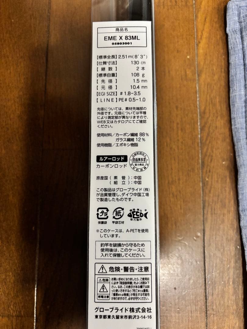 ダイワ エメラルダスX 83ML