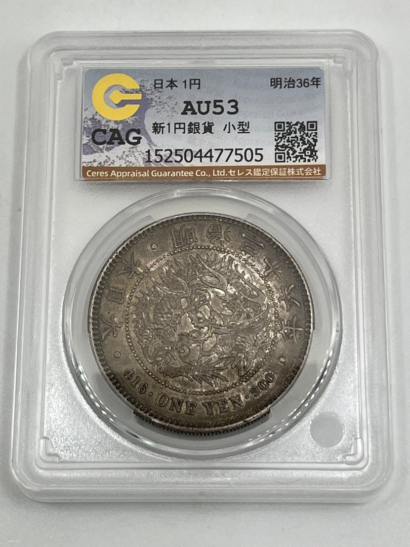 CAG AU53 明治三十六年 新一円銀貨 新一圓銀貨 新1円銀貨 明治36年