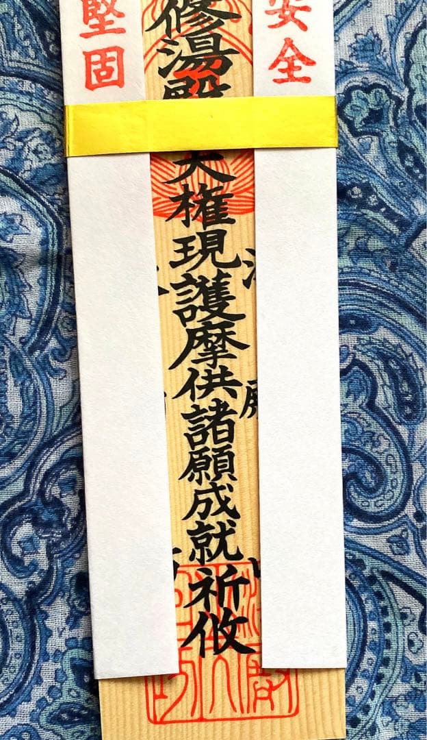 金運爆上げ　霊山湯殿山　即身仏山形県大日坊　縦14cm厚さ7mm木札お守り護符