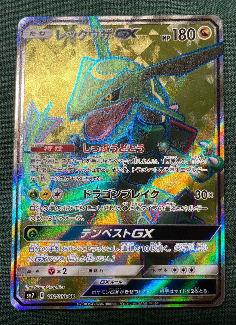 レックウザGX SR SM7 裂空のカリスマ 101/096