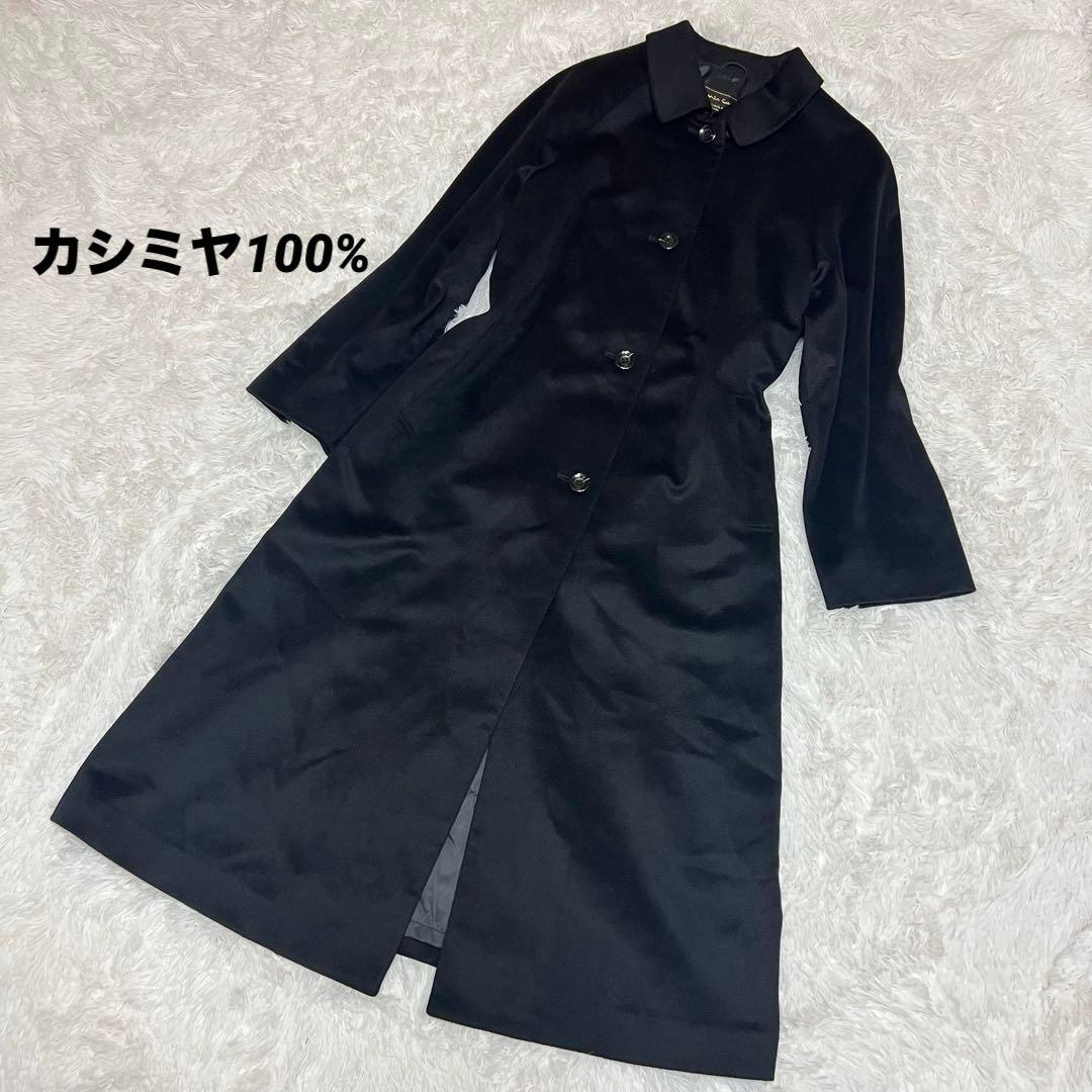 美品　mia carna カシミヤ100% ロングコート　黒　ミアカーナ