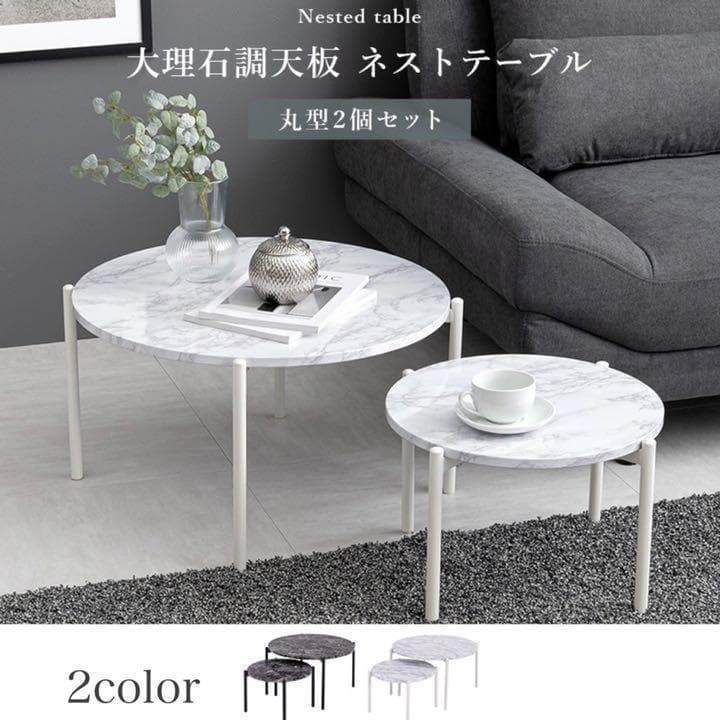 大理石調 モダン ネスト テーブル サイドテーブル 2点セット 丸型 ホワイト
