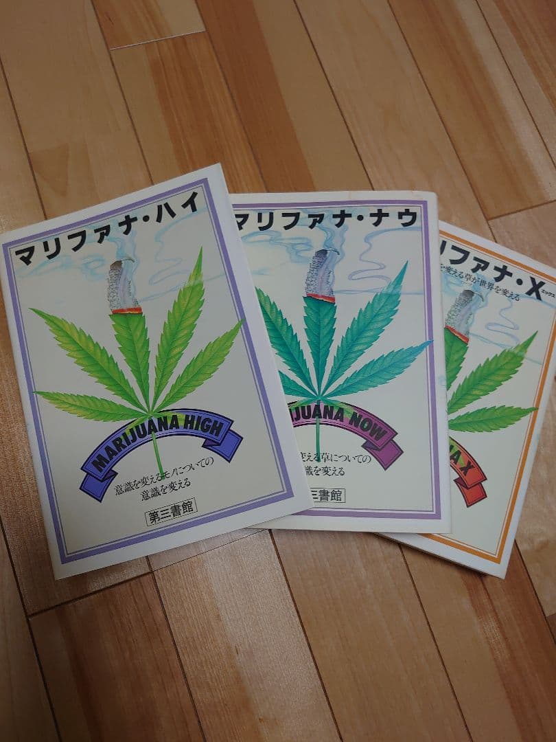 【絶版】マリファナX、ハイ、ナウ3冊