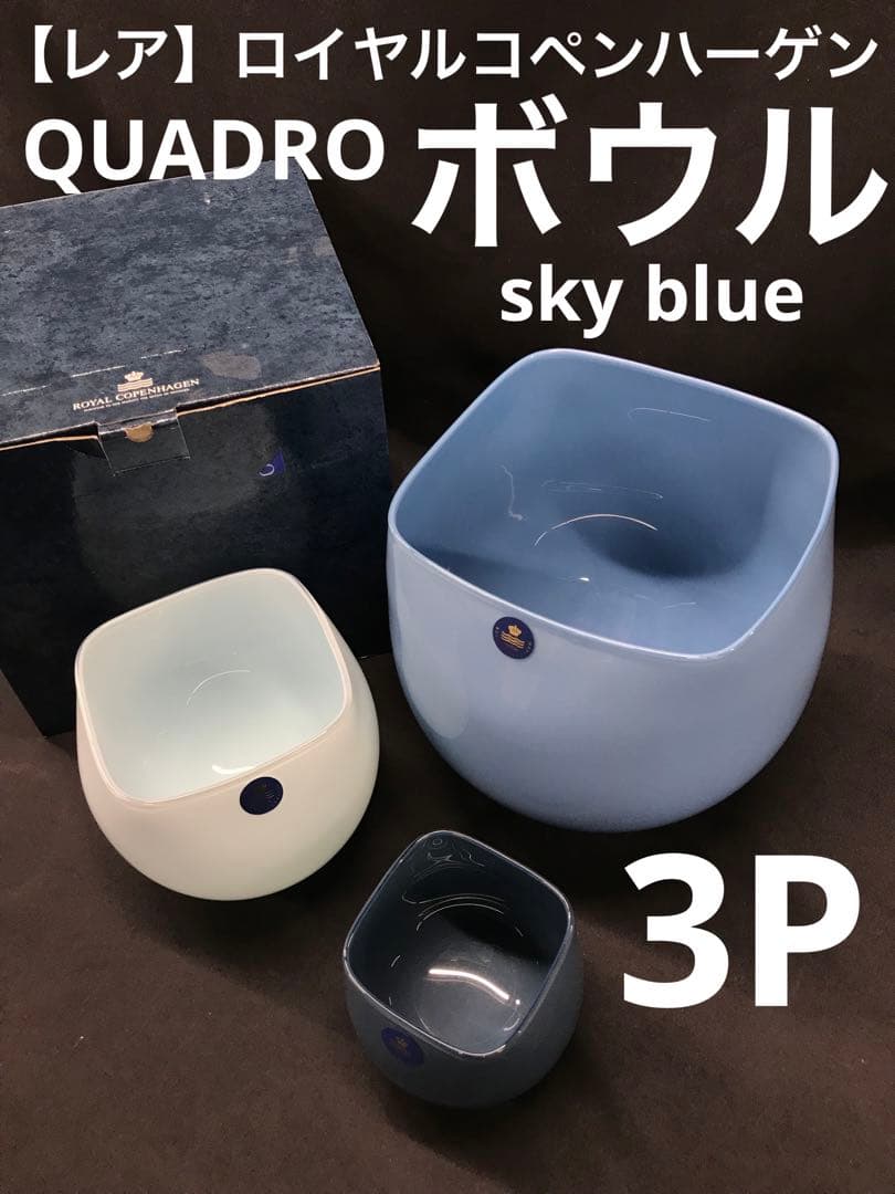 値下！【レア】ロイヤルコペンハーゲン　QUADRO ボウル3P スカイブルー