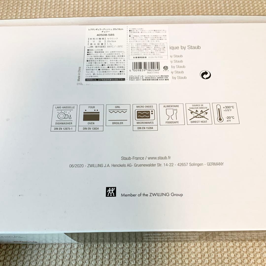 新品☆STAUB レクタンギュラーディッシュ4点セット チェリー