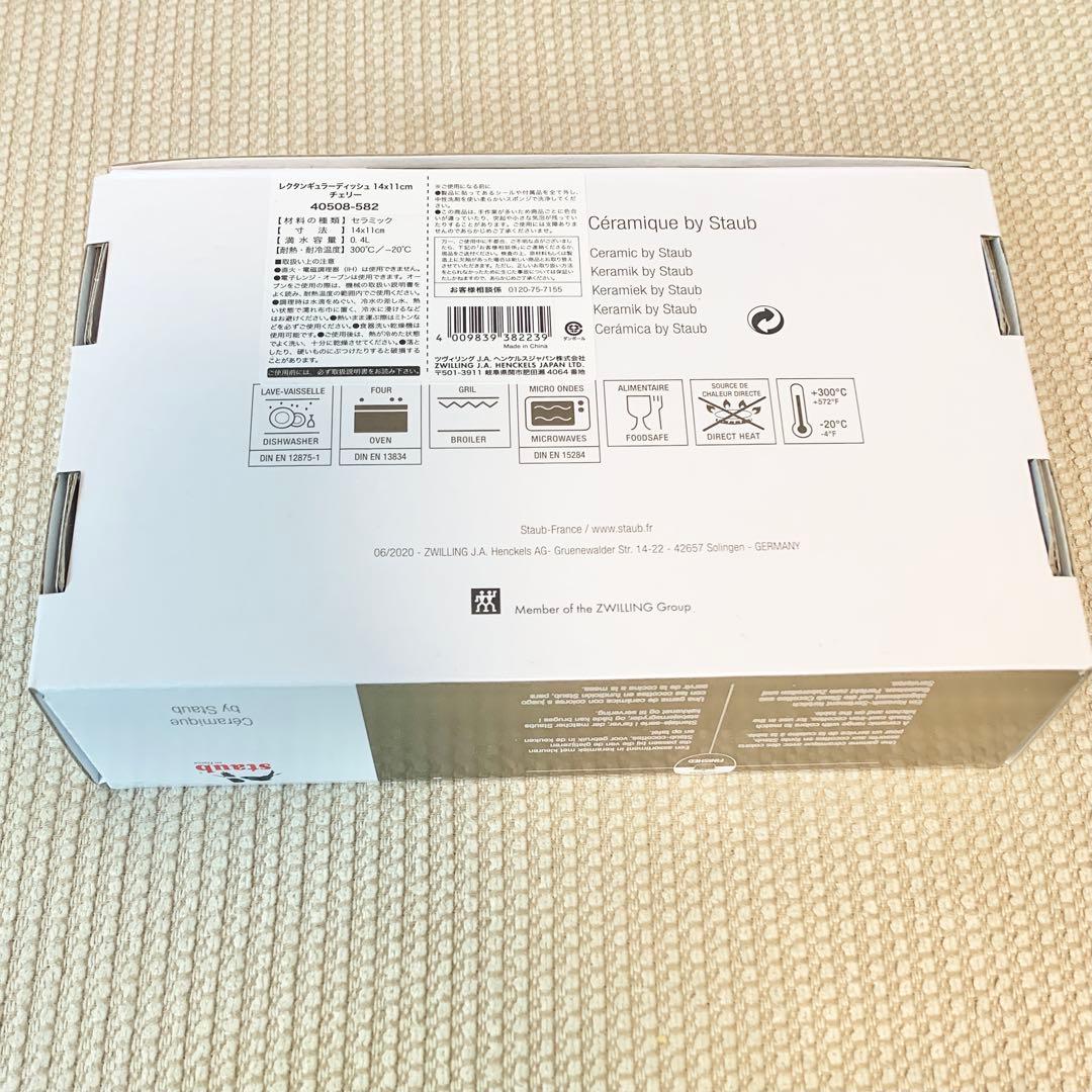 新品☆STAUB レクタンギュラーディッシュ4点セット チェリー