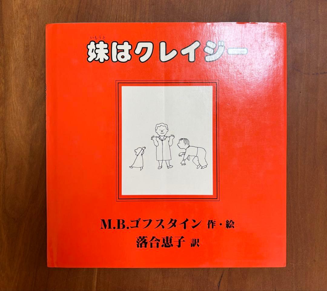 ゴフスタインの本 全４冊　函入り　全冊初版　アテネ書房