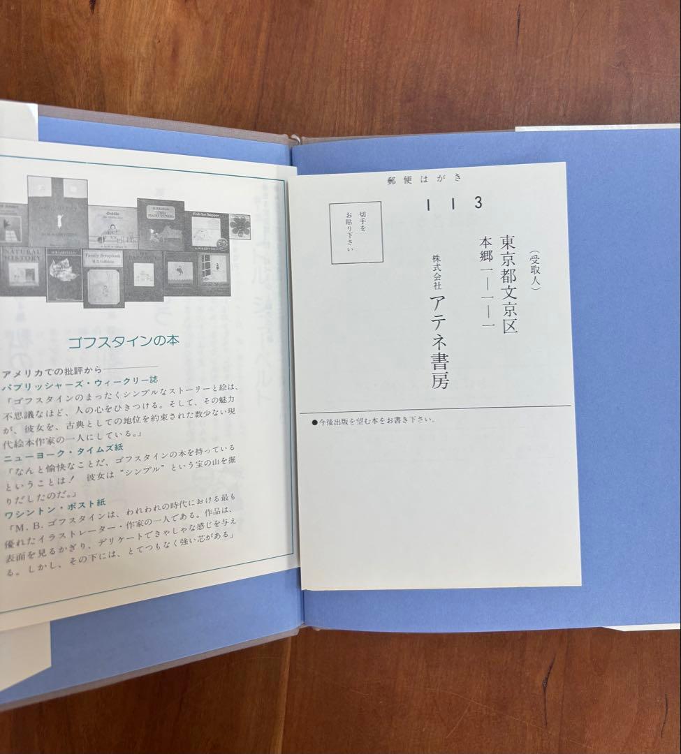 ゴフスタインの本 全４冊　函入り　全冊初版　アテネ書房