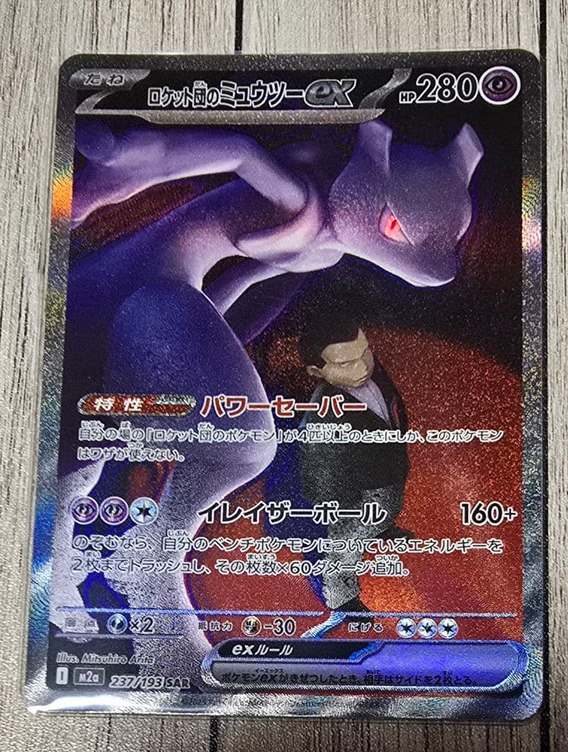 ロケット団のミュウツーexのSAR