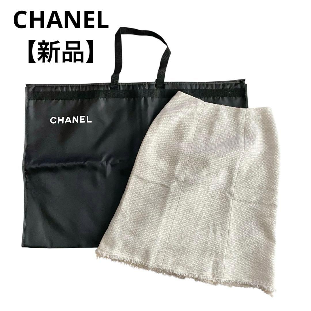 【新品】CHANEL/シャネル/台形スカート/ツイード/フリンジ/白/36