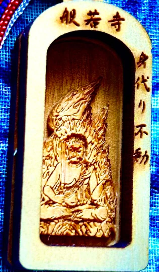 金運　魔除け　祈祷品　不動明王お守り護符　ひのき製　奈良　般若寺　牛若丸逃れ寺