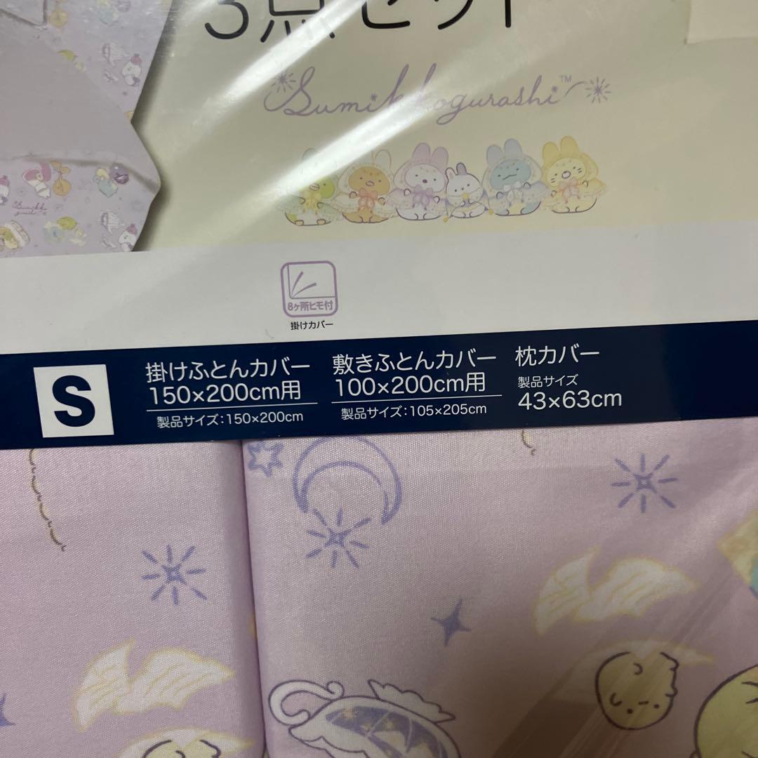 布団カバー　3点セット　クレヨンしんちゃん すみっこぐらし　布団カバー　枕カバー