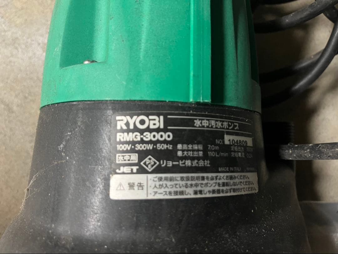 RYOBI RMG-3000 水中ポンプ