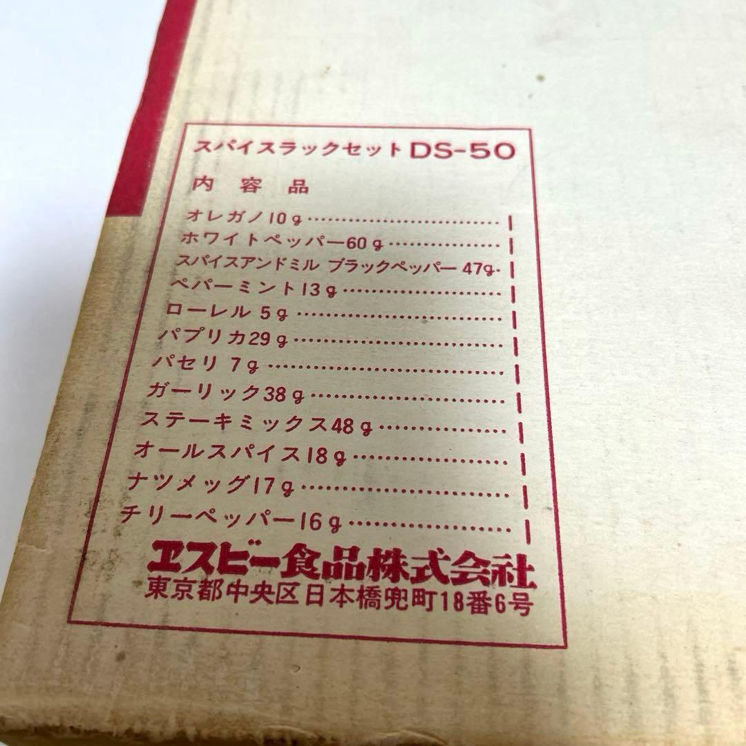 レトロ　S&B スパイスラック