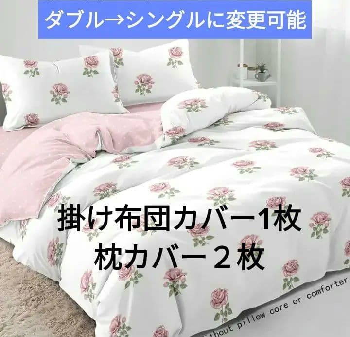 新品★綿100%白ピンク薔薇＋ピンク水玉シングル→ダブル掛け布団カバーセット