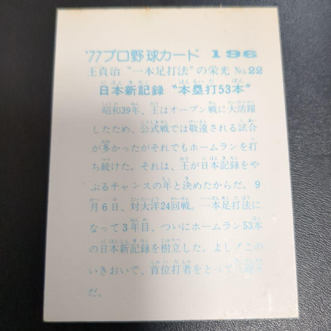 カルビープロ野球カード　　王貞治