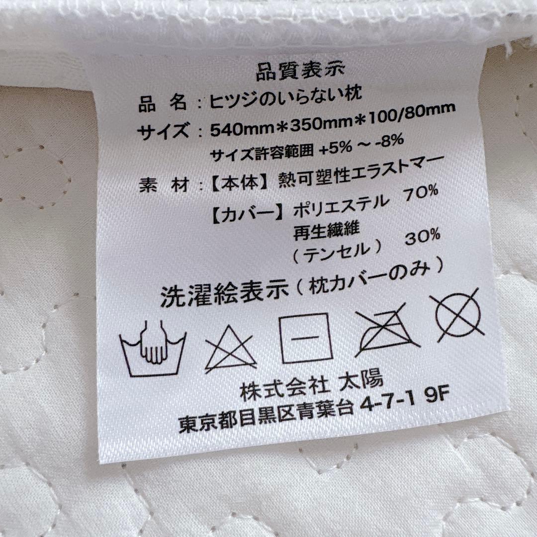 【美品】ヒツジのいらない枕 至極 HT-001 枕カバー付き