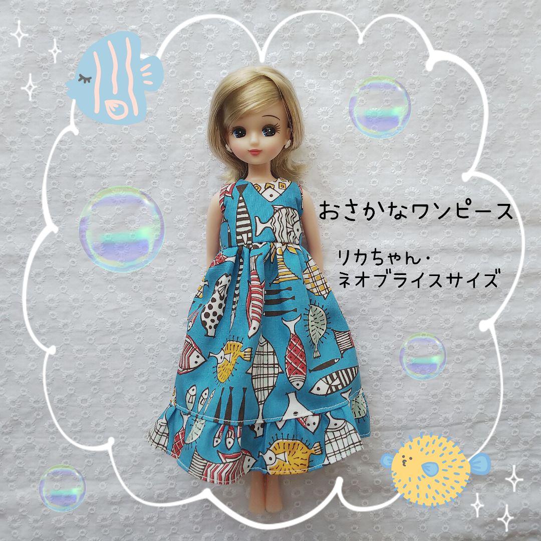 リカちゃん ブライス アウトフィット ～おさかなワンピース～