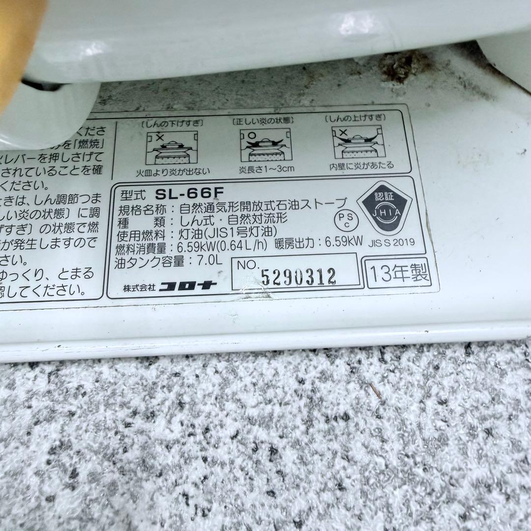 コロナ　石油ストーブ　SL-66F　2013年製　タンク容量７．０ℓ