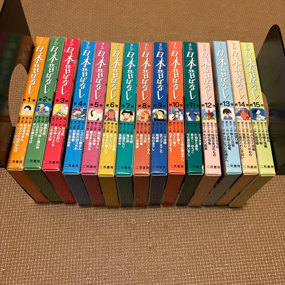 まんが日本昔ばなし　全15巻セット(全60冊) 二見書房