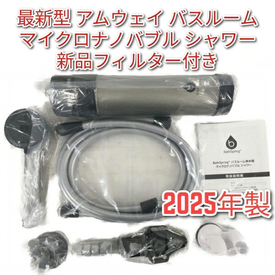 アムウェイ 最新2025年製 バスルーム浄水器　マイクロナノバブル シャワー @