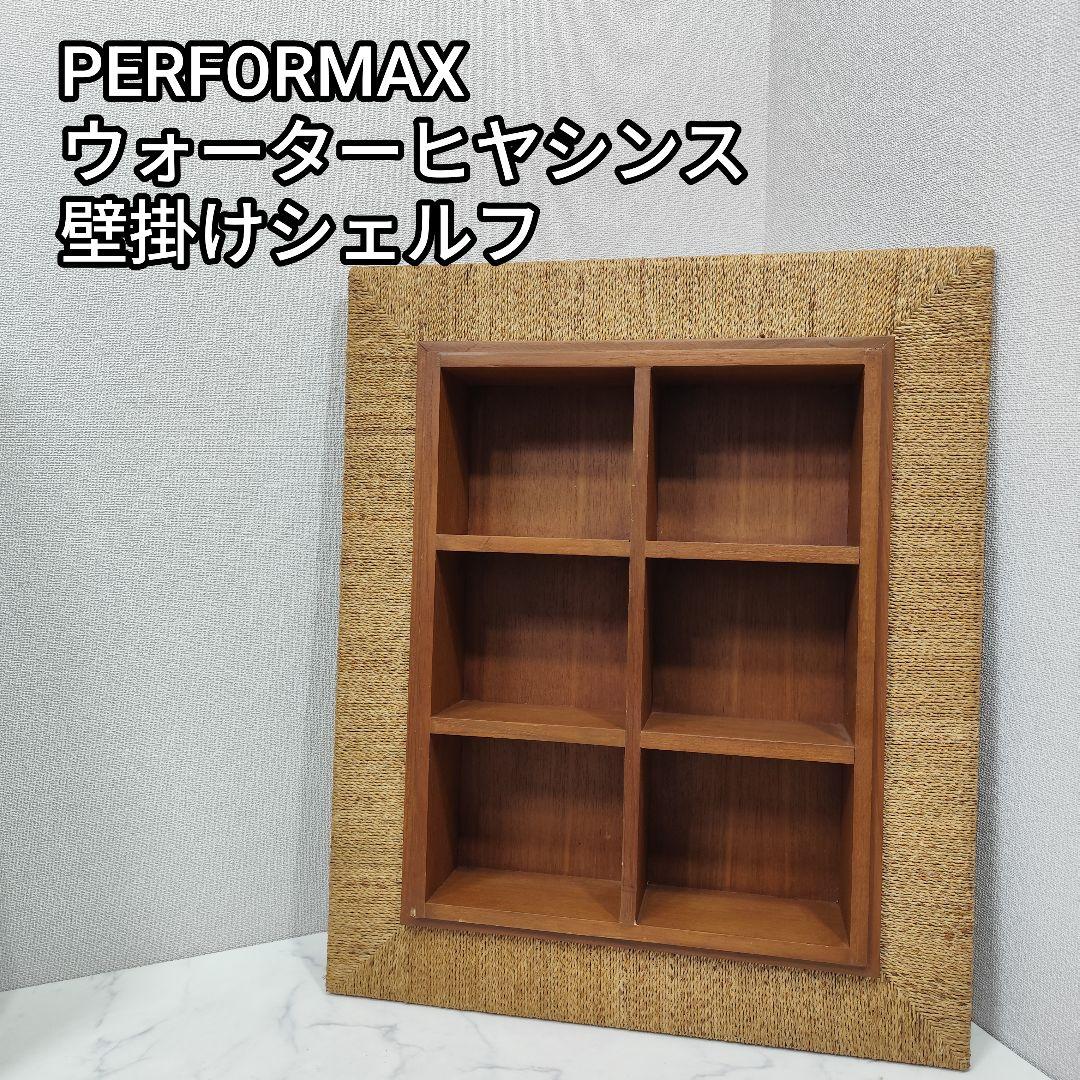 パーフォマックス ウォーターヒヤシンス 壁掛シェルフ ライトブラウン×ブラウン
