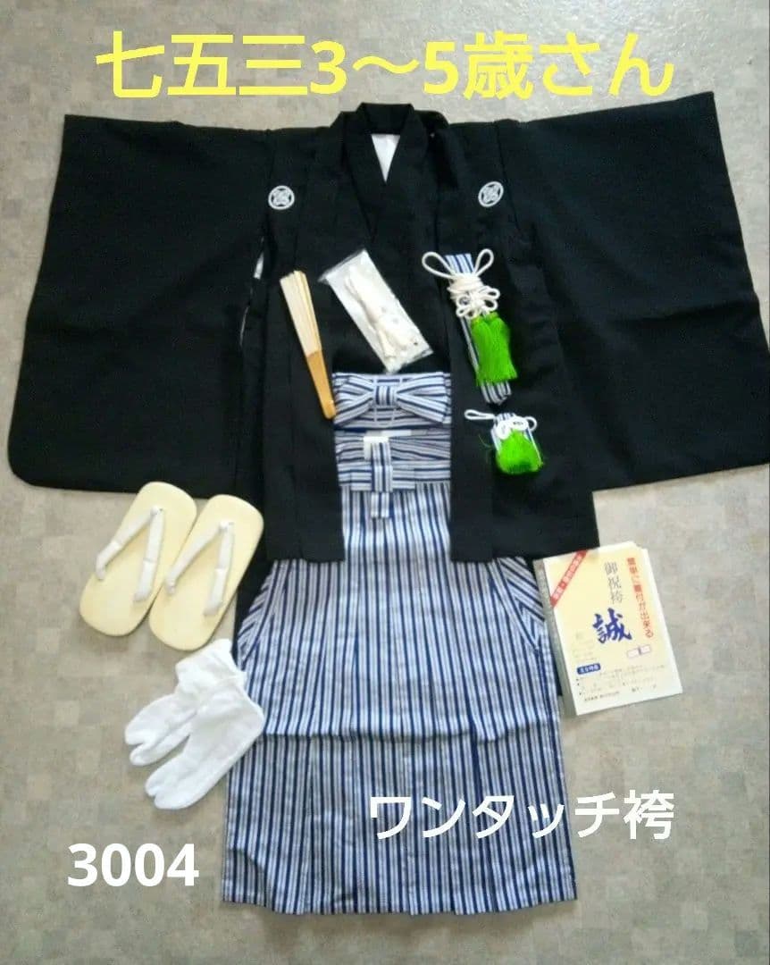 スポットセール‼️【七五三3～5歳用】黒紋付袴セット
