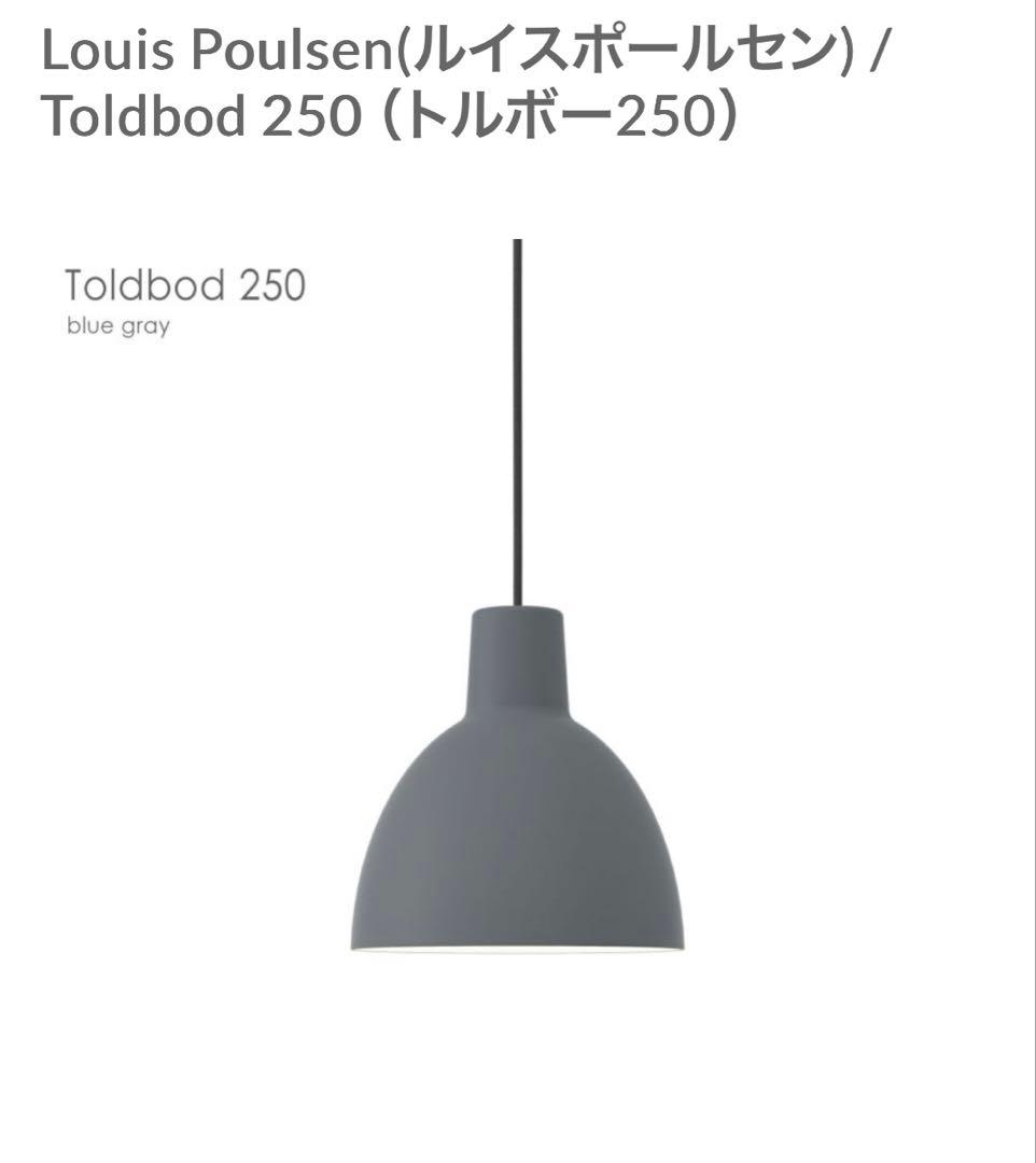 値下げ中⭐︎Toldbod 250 Louis Poulsen
