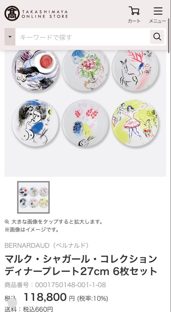 ベルナルド マルク・シャガール・コレクション 皿 27cm 6枚セット