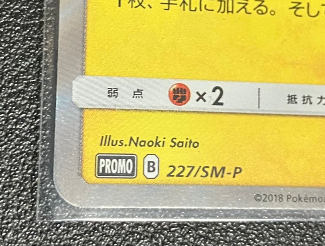 ピカチュウ：フレンドリィショップキャンペーン PROMO SM-Pプロモカード