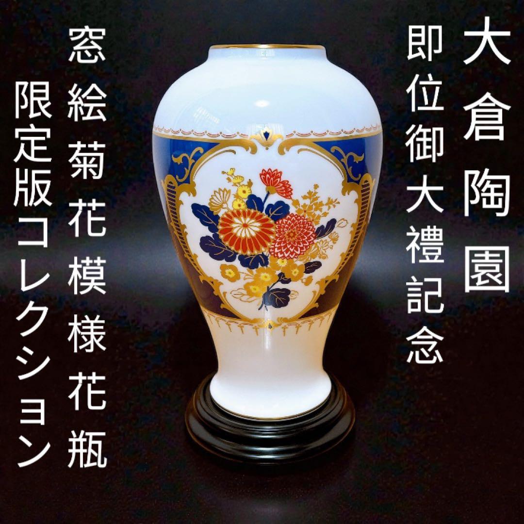 大倉陶園 即位御大禮記念 傑作品 深青地　窓絵菊花模様花瓶　限定版コレクション