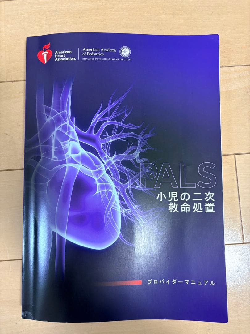 PALS 小児の二次救命処置 マニュアル
