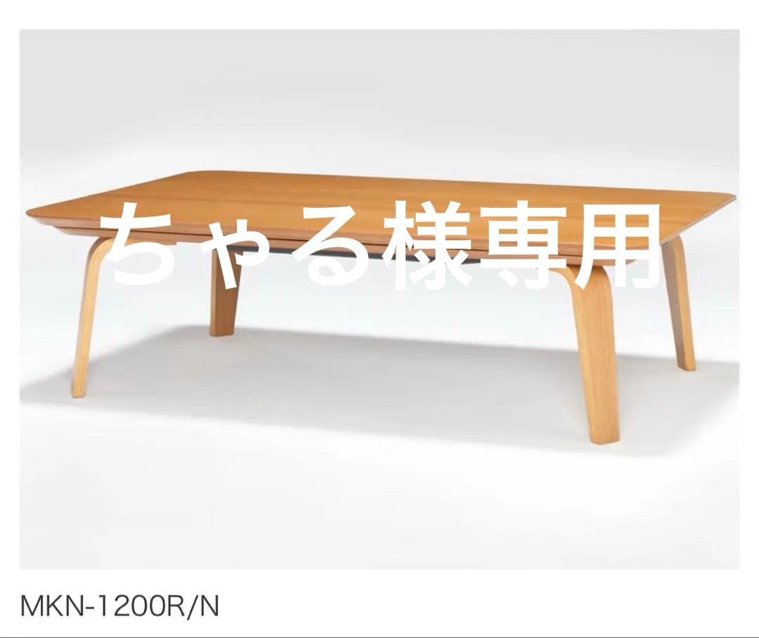 無印良品　長方形　こたつ　MKN-1200R 廃盤品