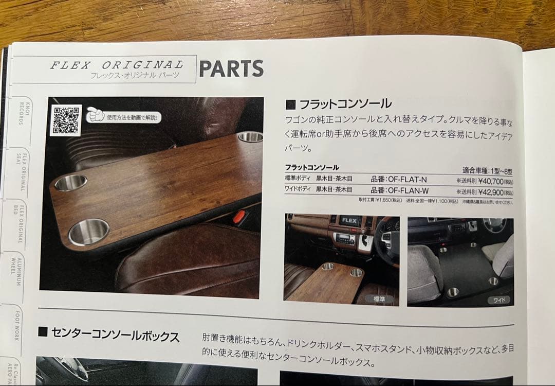 ★フレックス★ハイエース フラットコンソール 茶木目　ワイドボディ用