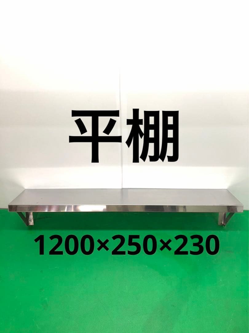 ☆送料無料☆工場整備品☆平棚　幅1200 ステンレス　業務用