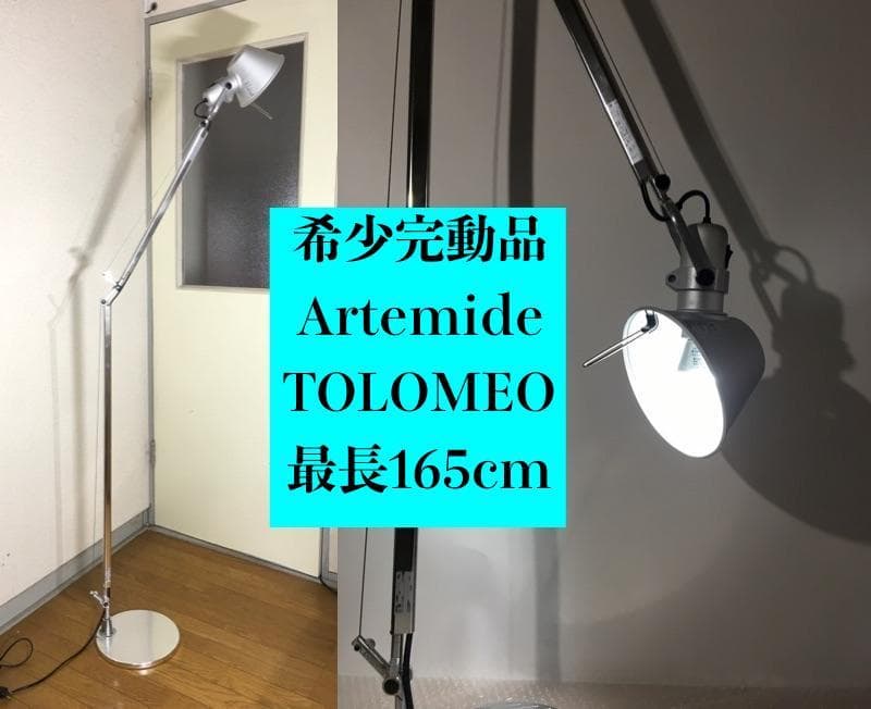 ○Artemide Tolomeo Reading Floor フロアライト照明
