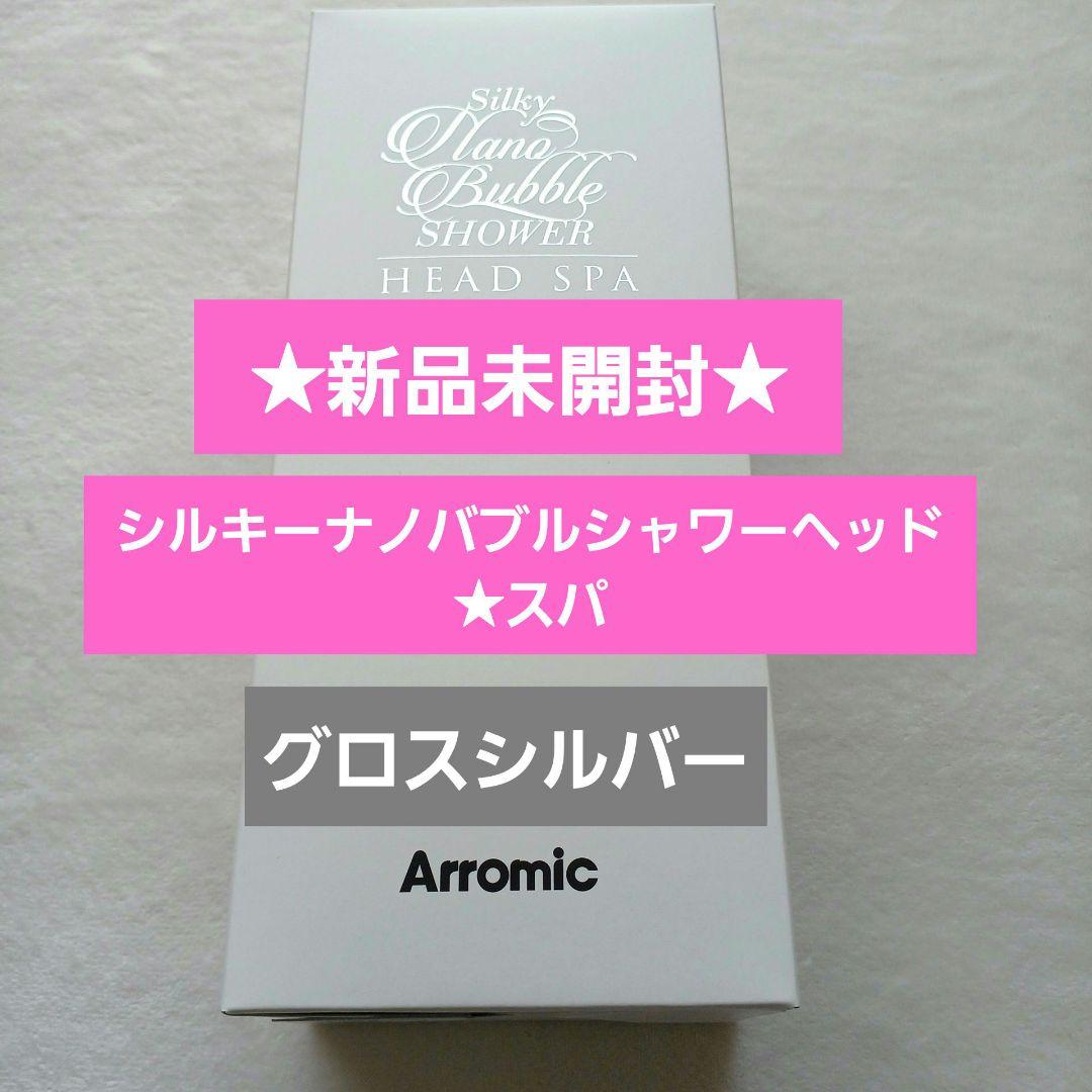 新品未開封★アラミック☆新シルキーナノバブルシャワーヘッドスパ☆JSNB3-GS