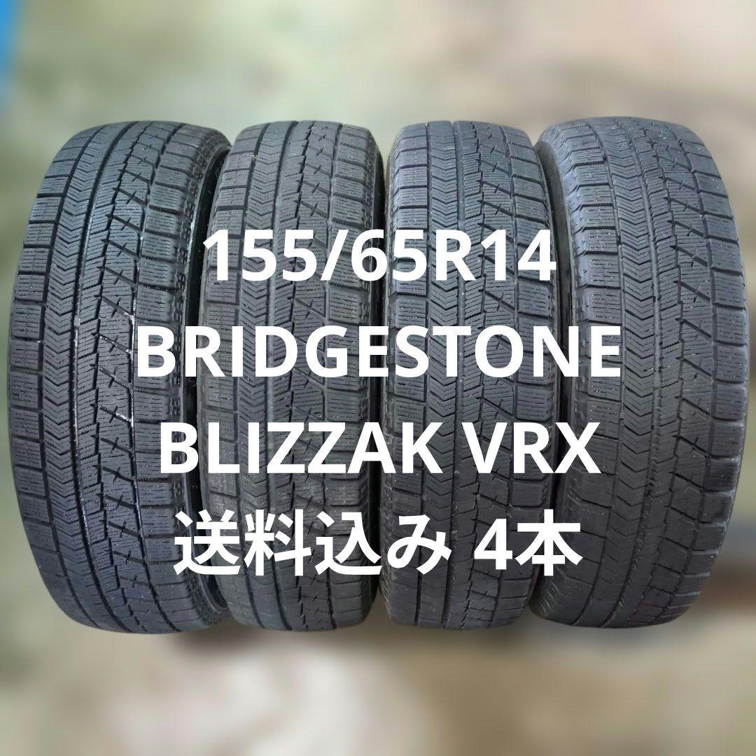 155/65R14 送料込み 4本 BLIZZAK VRX ムーヴ/ワゴンR