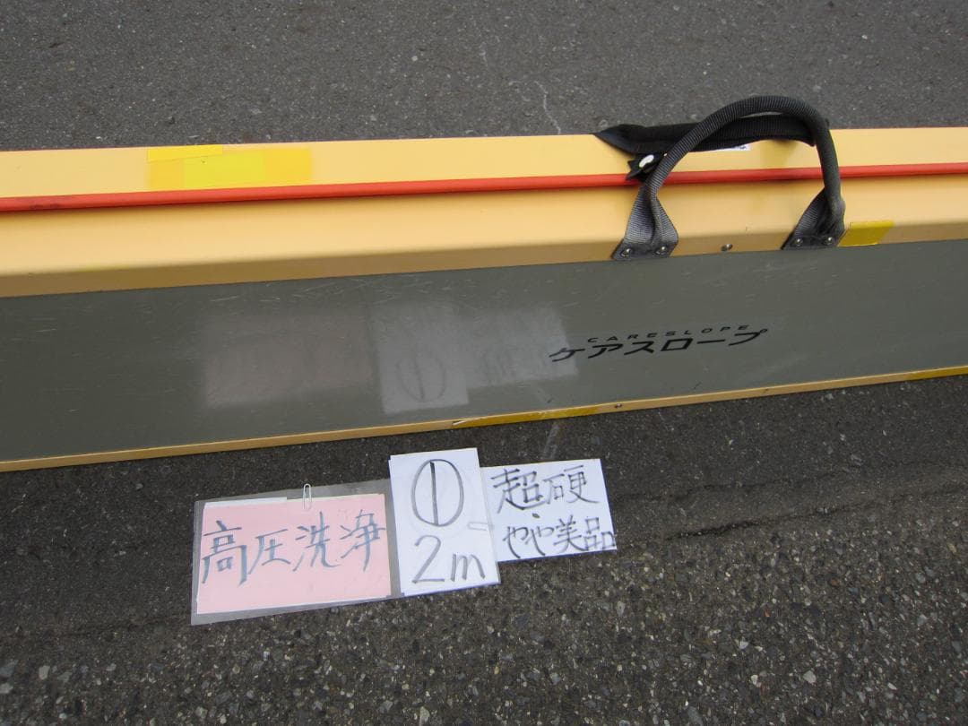 ①超硬やや美 ケアスロープ 2M 200cm ケアメディックス 高圧洗浄 送料込